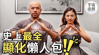 2024下半年必看‼️ 史上最全顯化方法懶人包 #吸引力法則 #顯化【Master Sri Akarshana & 鄭米雅】