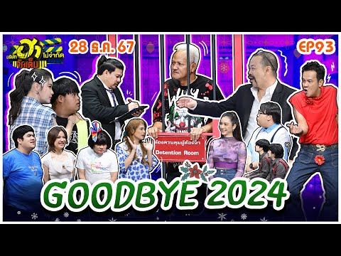 บริษัทฮาไม่จำกัดจัดเต็ม | Goodbye 2024  | EP.93 | 28 ธ.ค. 67 [FULL]