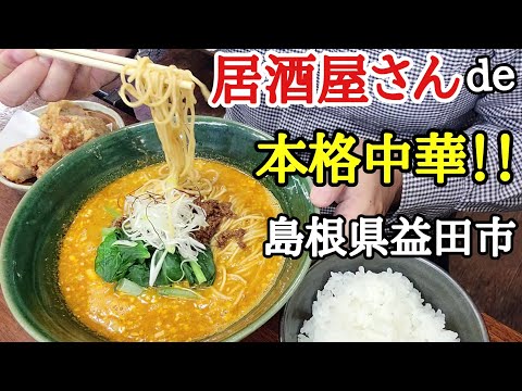 【中華おつまみLab からから】本格中華を堪能できる居酒屋さん★担々麺/唐揚げ/〆はぞうすい Tan tan noodles【島根県益田市】