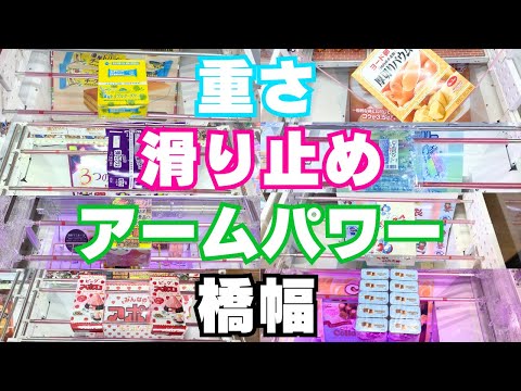 4つだけ？クレーンゲームでお菓子を取るポイントの見極め！見落としたら詰みで地獄を見ます【UFOキャッチャーコツ】