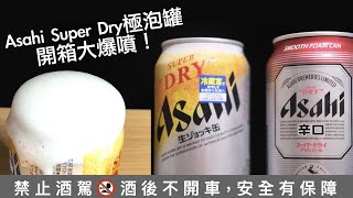 新品開箱「Asahi Super Dry 極泡罐」真的超多泡泡！（Asahi Super Dry 生ジョッキ缶）