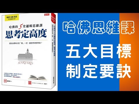 哈佛思維課: 設定目標五秘訣【動畫心理學】