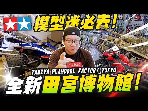 【日本玩記】朝聖東京豪華TAMIYA旗艦店！根本博物館等級～還有田宮咖啡廳 ｜Mr.Joe Hobby.tv