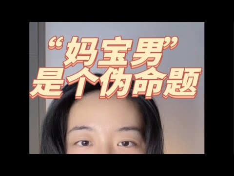 妈宝男的底层逻辑