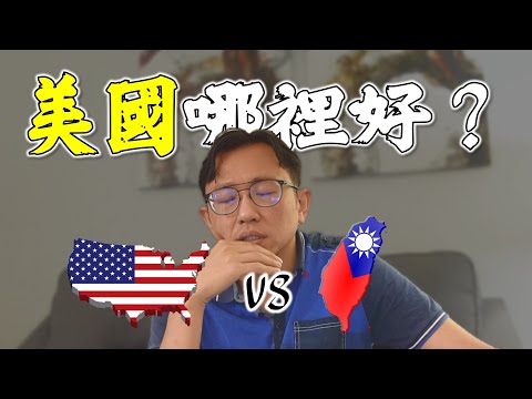 美國文化差異 簡單吃、随便聊 American culture  | Say涼老爸