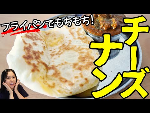 【絶品】フライパンで焼くチーズナンの作り方