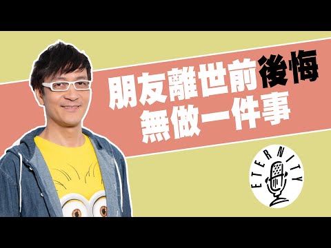 朋友離世前後悔無做一件事...【港源又講】