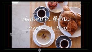 【4K】栃木のパン屋さん2024年ランキング20！　栃木県内の魅力的なパン屋さん一挙紹介！