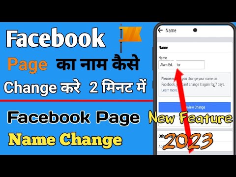 Facebook Page  Name Kaise Change Kare | How To Change Facebook Page Name 2023 | Fb page name change