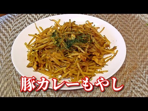 【簡単レシピ】豚カレーもやし炒め　Stir-fried bean sprouts and pork, it's curry flavored