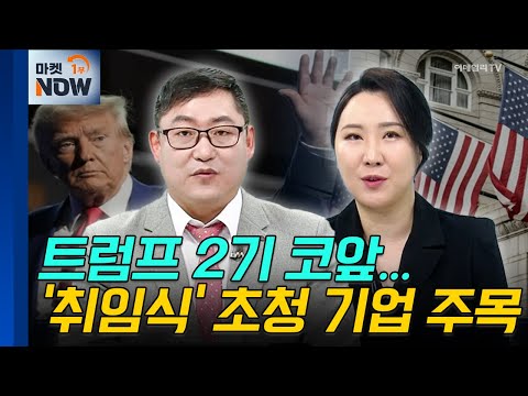 트럼프 취임식 | 풍산, 신세계인터내셔날 | Market Now (20241226)