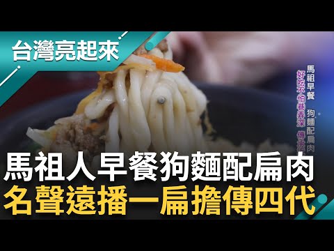 有聽過狗麵嗎? 最道地的馬祖早餐傳承近百年 好吃不怕巷弄深! 曾欠下百萬卡債 離開傷心地從馬祖重新開始 一碗狗麵+餛飩湯 接續傳承成重生契機 ｜白心儀主持｜【台灣亮起來】20241003｜三立新聞台