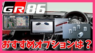 【GR86/BRZ】ナビとかデジタルミラーとかどうしました？ | TOYOTA GR86