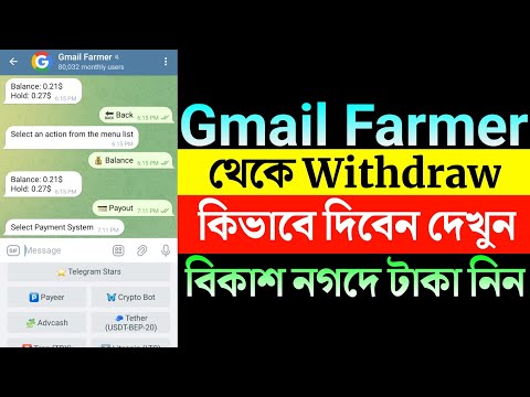 Gmail Farmer Withdraw কিভাবে দিবেন। gmail farmer withdraw করে বিকাশ/নগদে টাকা নিন।