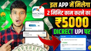 🤑Daily ₹5000🔥MACKENZIE EARNING APP | New Earning App Today 😱 MACKENZIE app se paise kaise kamaye