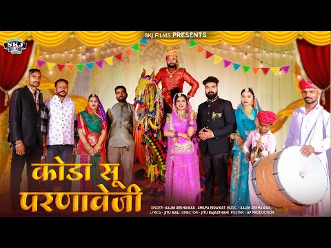 कोडा सु परणावे जी II Koda Su Parnave Ji II Salim Sekhawas & Shilpa Bidawat II New Marwadi Song 2025