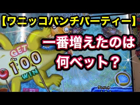 何ベットが増える？とあみボーナスで勝ち確かと思ったらまさかの枚数だし。【ワニッコパンチパーティー】