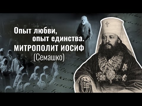 Возвращение белорусских и украинских униатов в Православие. Митрополит Иосиф (Семашко). Часть 2