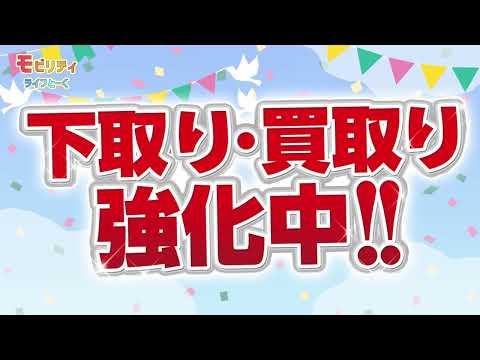 下取り、買取強化中！ぜひご来店ください！