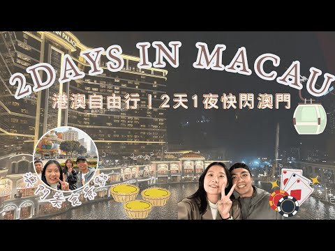 【港澳Vlog】超幸運抽到國泰航空機票✈️香港 澳門自由行來囉！2天1夜玩澳門｜穿梭巴士怎麼搭?!港澳跨境巴士體驗｜必吃澳門蛋塔推薦｜氹仔CP值超高酒店推薦-葡京人酒店｜油喬治