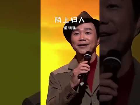 #经典粤语歌曲 #陌上归人