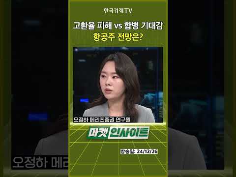 고환율 피해 vs 합병 기대감항공주 전망은? #shorts