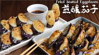 Fried Stuffed Eggplant in 2 ways🍆Guangdong famous fried stuffed stuffing,  simple and delicious 😋