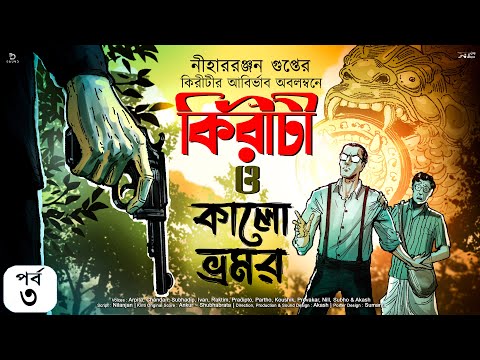 Kiriti O Kalo Vromor | Part 3 End | Goyenda Golpo | Bengali Audio Story |Detective Story| কিরীটি