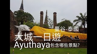 大城一日遊行程 Ayuthaya day tour 2019- EP82