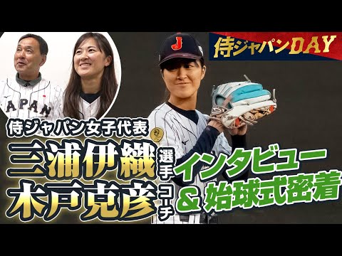 【侍ジャパンDAY】女子代表 木戸ヘッドコーチ・三浦伊織選手インタビュー&始球式密着