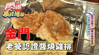 【金門】沙美老街一秒到中東 接著啃醬燒雞排【食尚玩家瘋狂總部】20200903 (1/4)