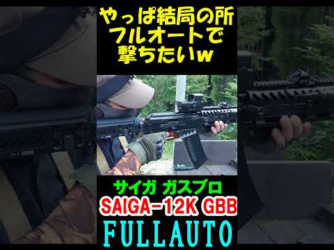 ガスブロ SAIGA12K GBB フルオート サバゲー サイガ12K ショットガン #shorts#gbb#airsoft#shotgun#サバゲ#東京マルイ