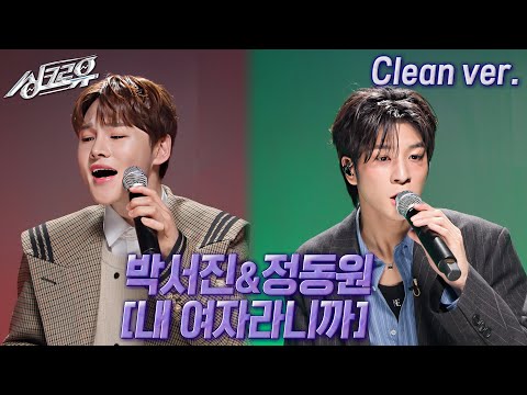 [4K 클린버전] 박서진&정동원 – 내 여자라니까 (원곡 : 이승기) #싱크로유 11회 3라운드 | KBS 241125 방송