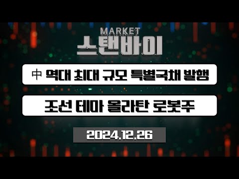 中 역대 최대 규모 특별국채 발행 / 조선 테마 올라탄 로봇주 [마켓스탠바이] | Market Now (20241226)