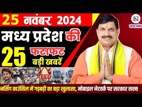 25 November  2024 Madhya Pradesh News मध्यप्रदेश समाचार। Bhopal Samachar भोपाल समाचार CM Mohan Yadav