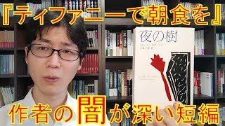 トルーマン・カポーティの短編集『夜の樹』を紹介