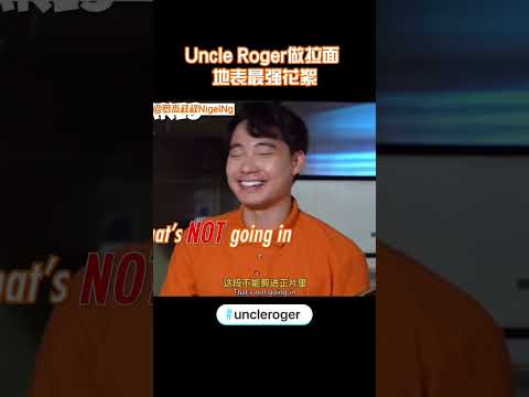 【Uncle Roger】羅傑叔叔可沒有做過這件事哦！｜mrnigelng官方中文頻道