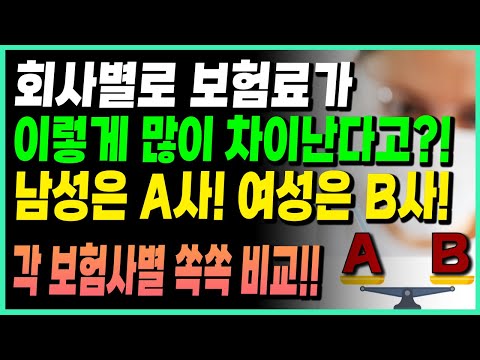 비교가입이 필수인 암보험!! 성별과 나이에 따라 선택해야 할 보험사가 다 달라집니다!