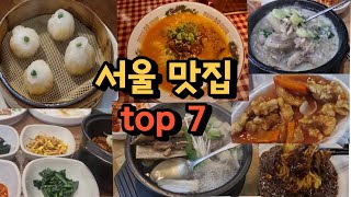 1분맛집이 직접 다녀온 서울 맛집 top7