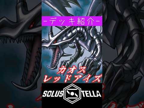 【デッキ紹介】カオスレッドアイズ【SolusStella】 #Shorts #遊戯王