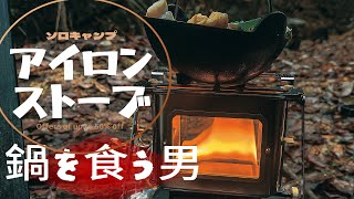 【おじさんキャンプ飯】アイロンストーブで鍋を食う男。お勧めキャンプギアと冬キャンプの寒さ対策してシェルターソロドームテントで楽しむ単独野営