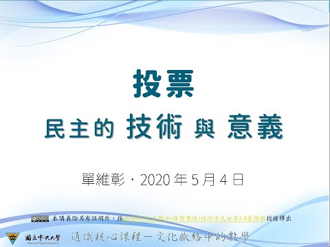 第八講：投票—民主的意義與技術 / 單維彰老師