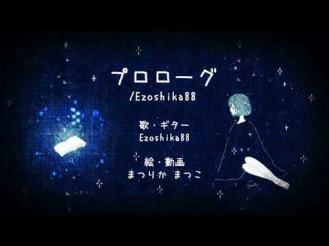 オリジナル曲『プロローグ』Ezoshika88