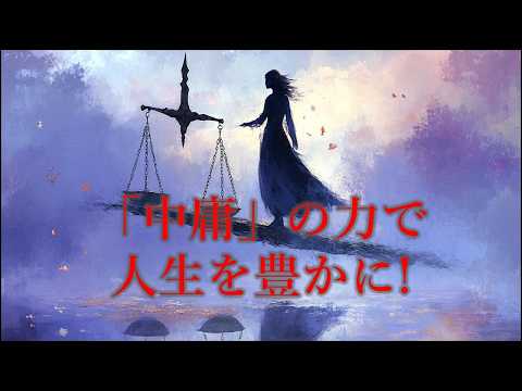 【中庸の教え】①　「中庸」の力で人生を豊かに