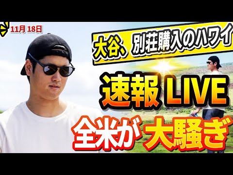 🔴🔴【LIVE緊急11月18日】大谷翔平、ワールドシリーズ優勝後、別荘購入のハワイ旅行計画？フラハティ、チーム退団確定演出 ! ドジャース、世界最高の救援投手2人と大型契約を締結 !