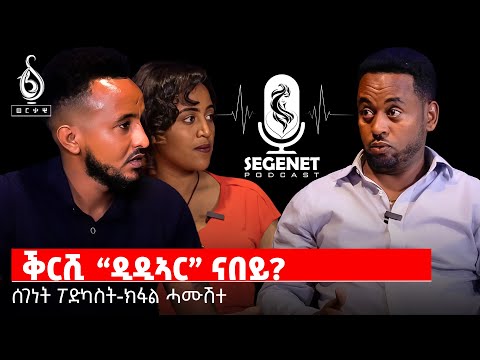 TBS TV| ሰገነት ፖድካስት:  ዛዕባ እዚ ሰሙን ጉዳይ DDR "ዲዲኣር"