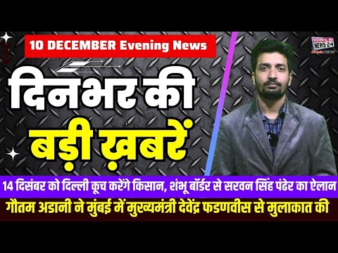 10 December. Dinbhar ki badi khabren | Breaking News | Evening Bulletin | Nonstop News |