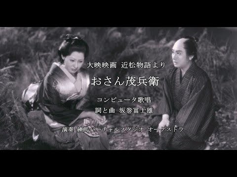 おさん茂兵衛（篠笛入り）　作詞/編曲/構成　坂巻冨士雄　Vocaloid歌唱