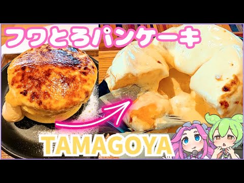 [パンケーキ]🥚TAMAGOYAへいくのだ！🥚[たまご専門店]