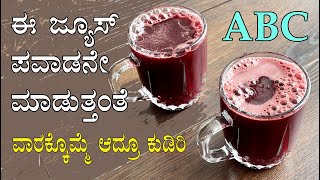 (ಬಹಳ ಹೆಸರುವಾಸಿಯಾದ ಈ  ABC ಜ್ಯೂಸು ಪವಾಡನೇ ಮಾಡುತ್ತಂತೆ) ABC juice recipe and health benefits | Manemaddu